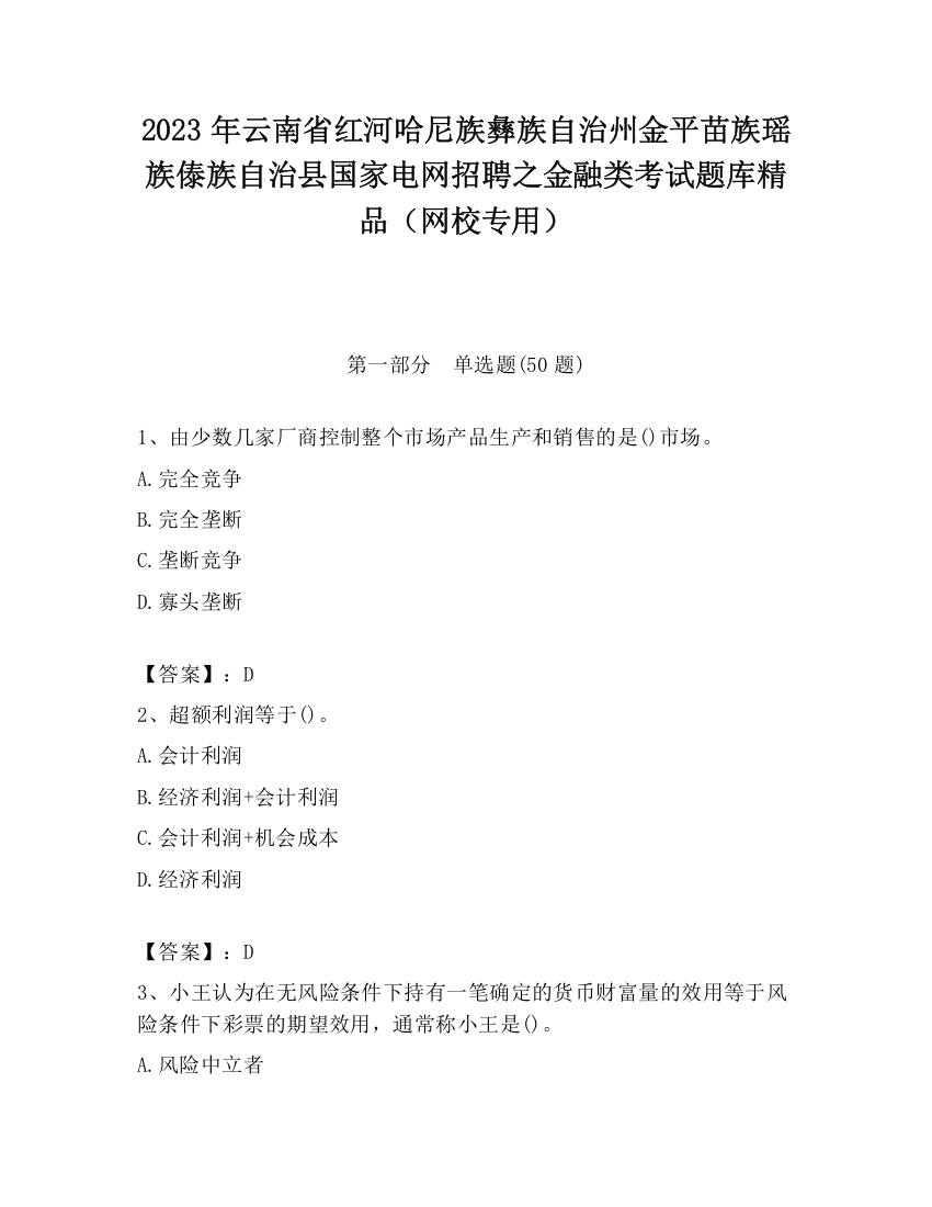 2023年云南省红河哈尼族彝族自治州金平苗族瑶族傣族自治县国家电网招聘之金融类考试题库精品（网校专用）