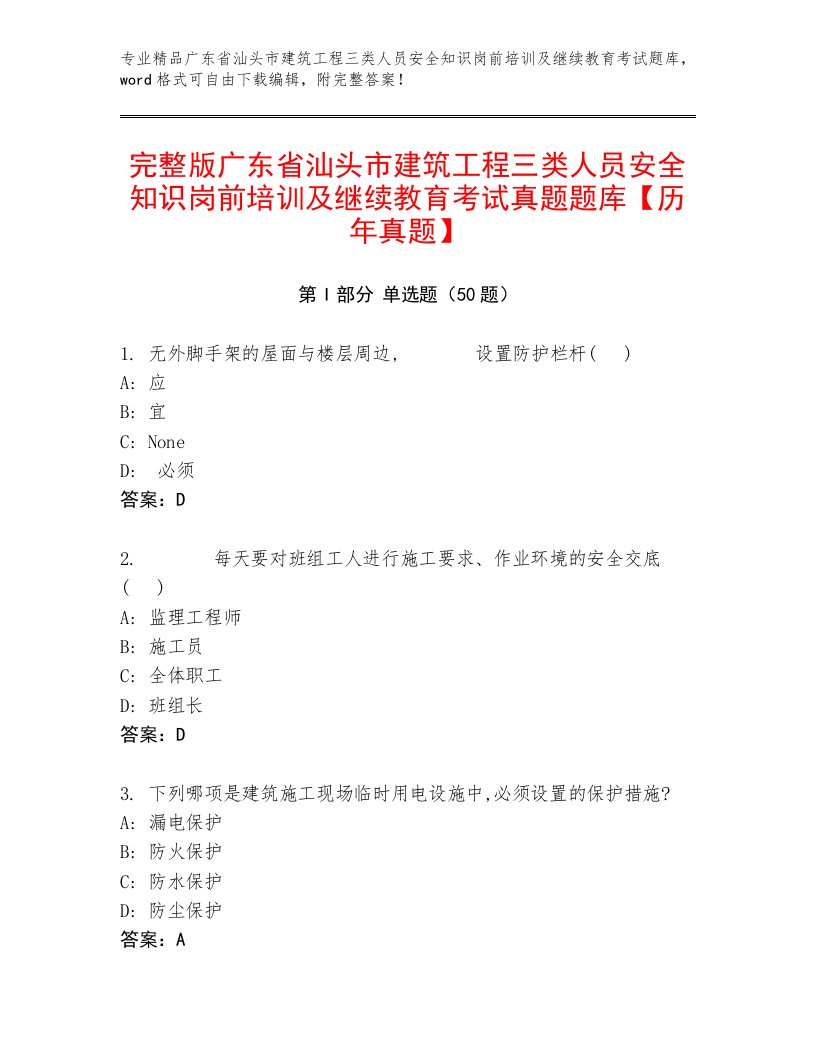 完整版广东省汕头市建筑工程三类人员安全知识岗前培训及继续教育考试真题题库【历年真题】