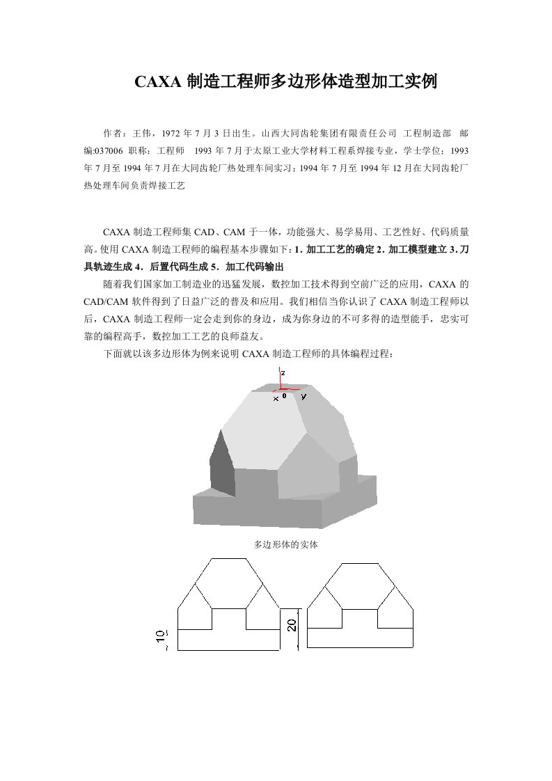 建筑工程管理-CAXA制造工程师多边形体造型加工实例