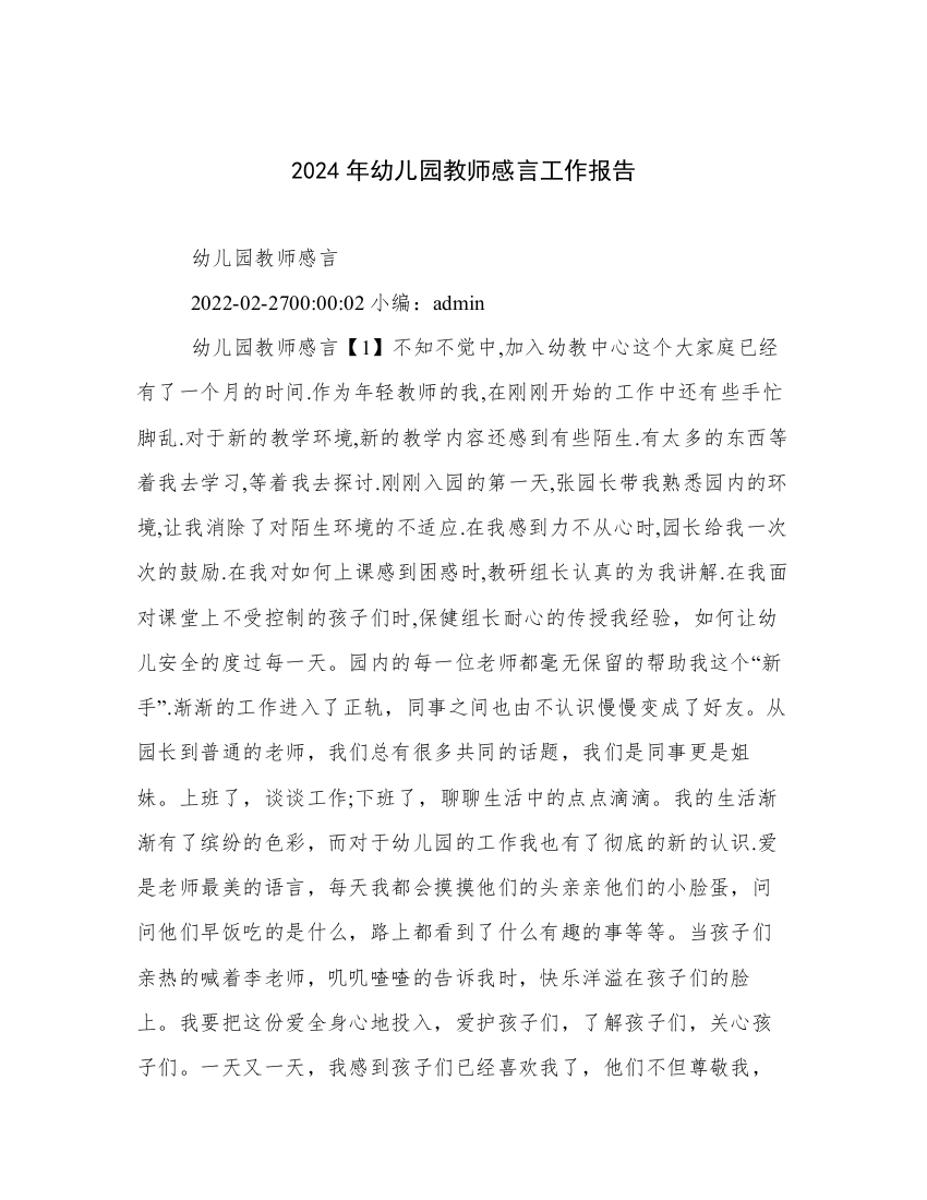 2024年幼儿园教师感言工作报告