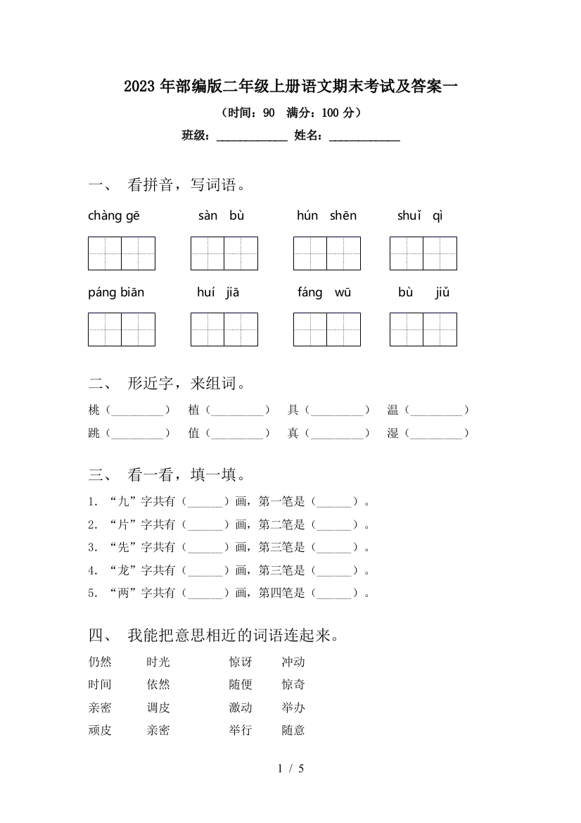 2023年部编版二年级上册语文期末考试及答案一