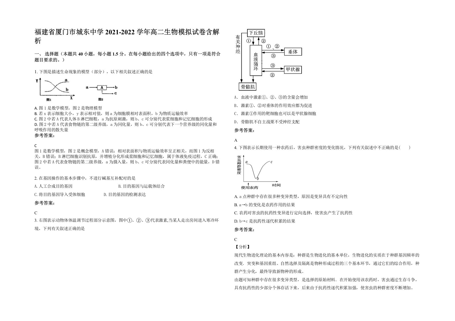 福建省厦门市城东中学2021-2022学年高二生物模拟试卷含解析