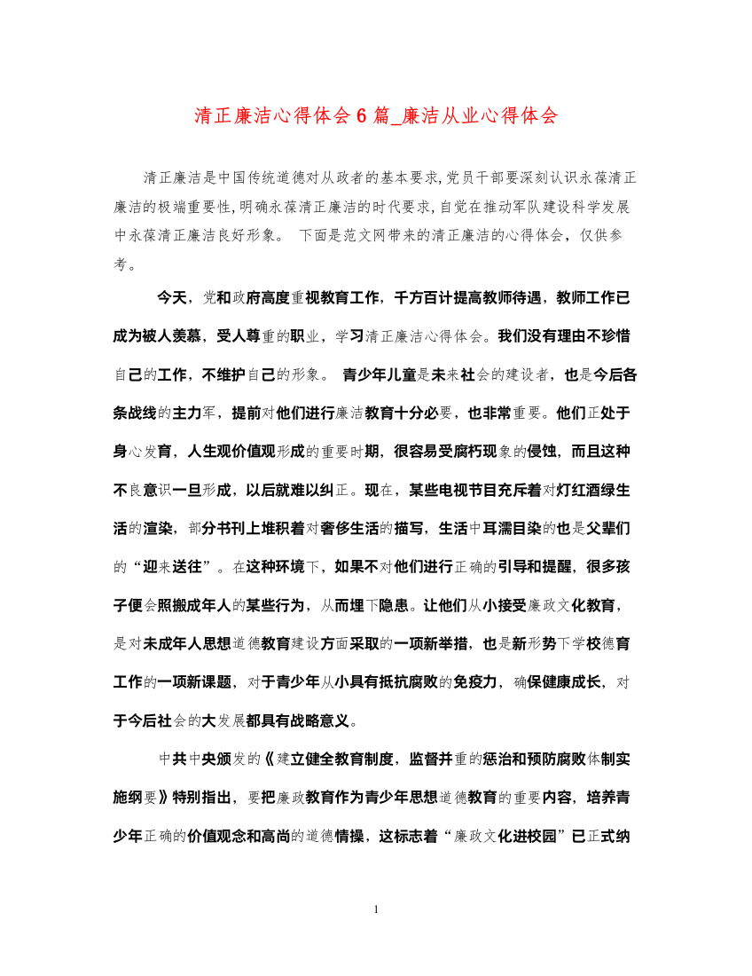 精编清正廉洁心得体会6篇_廉洁从业心得体会