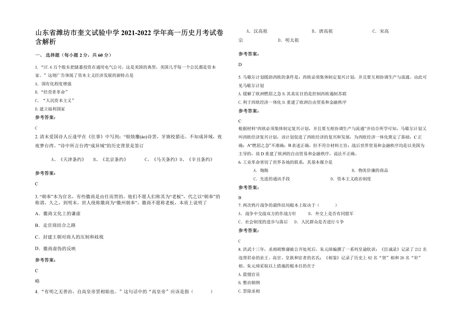 山东省潍坊市奎文试验中学2021-2022学年高一历史月考试卷含解析