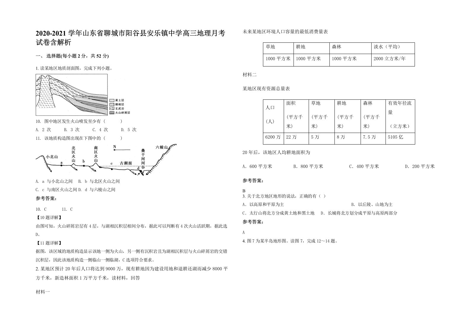 2020-2021学年山东省聊城市阳谷县安乐镇中学高三地理月考试卷含解析