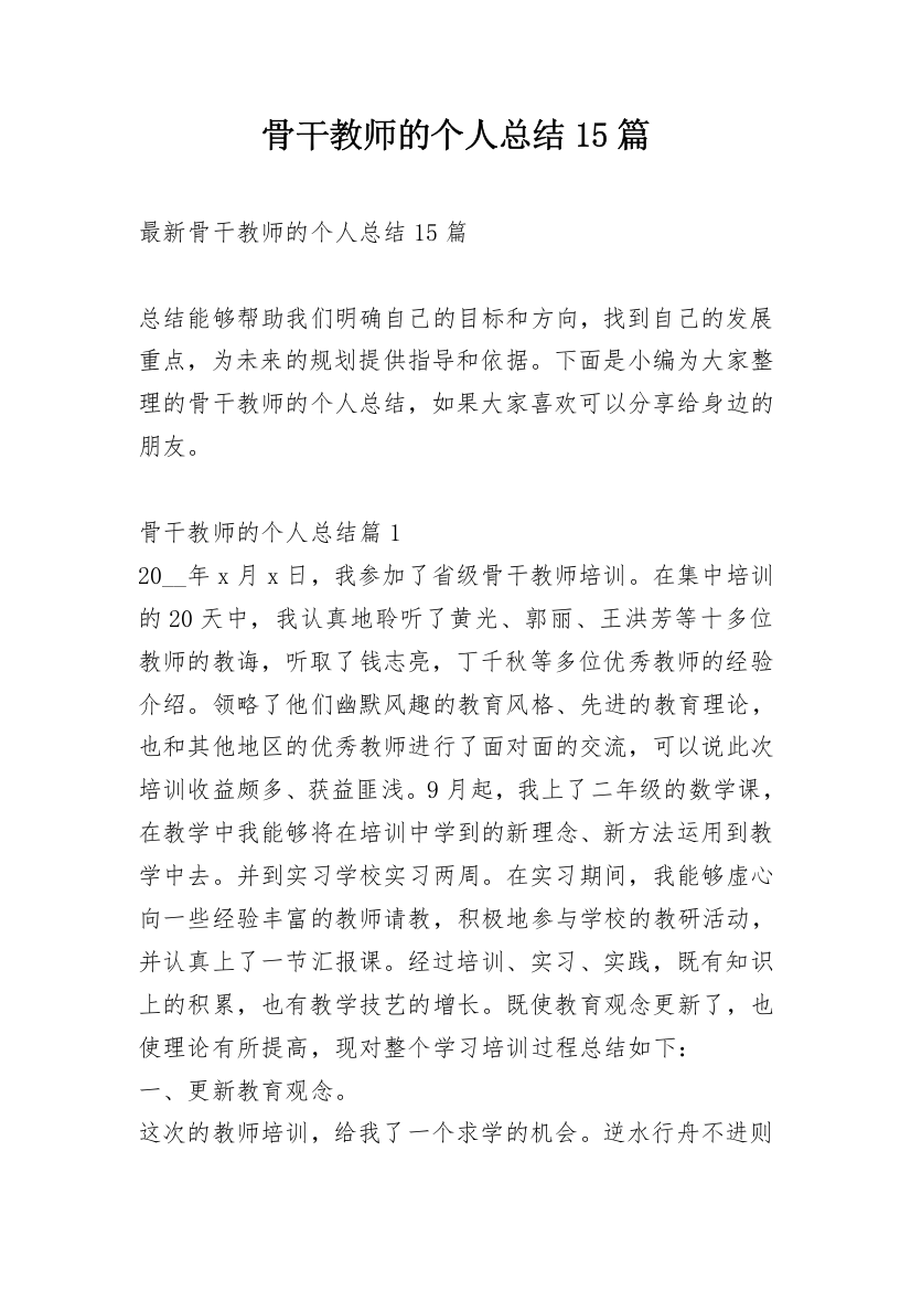 骨干教师的个人总结15篇