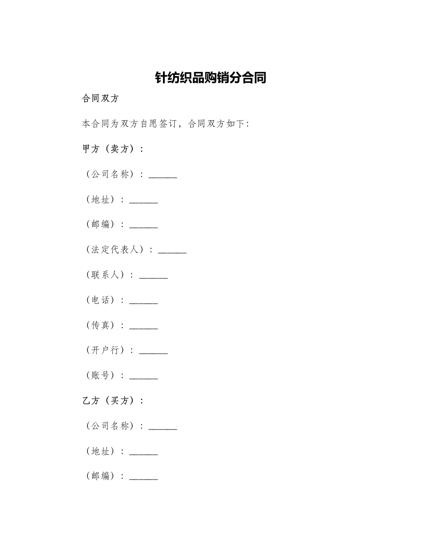 针纺织品购销分合同