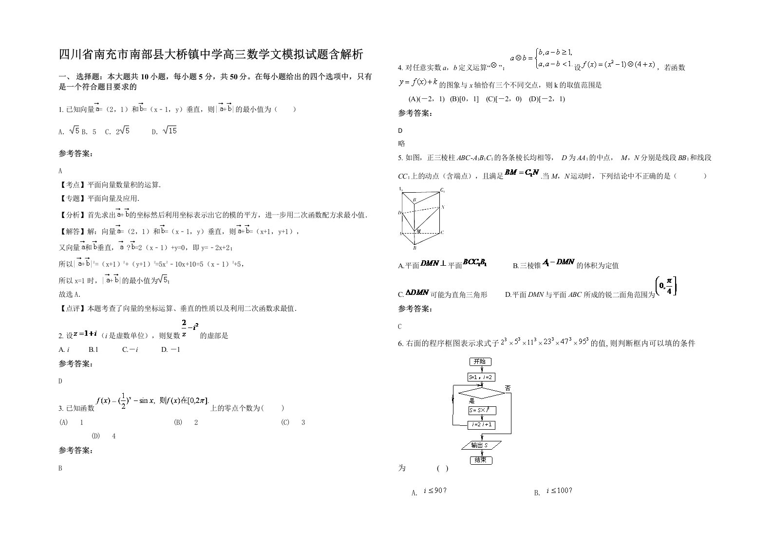 四川省南充市南部县大桥镇中学高三数学文模拟试题含解析