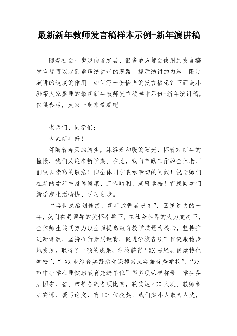 最新新年教师发言稿样本示例-新年演讲稿