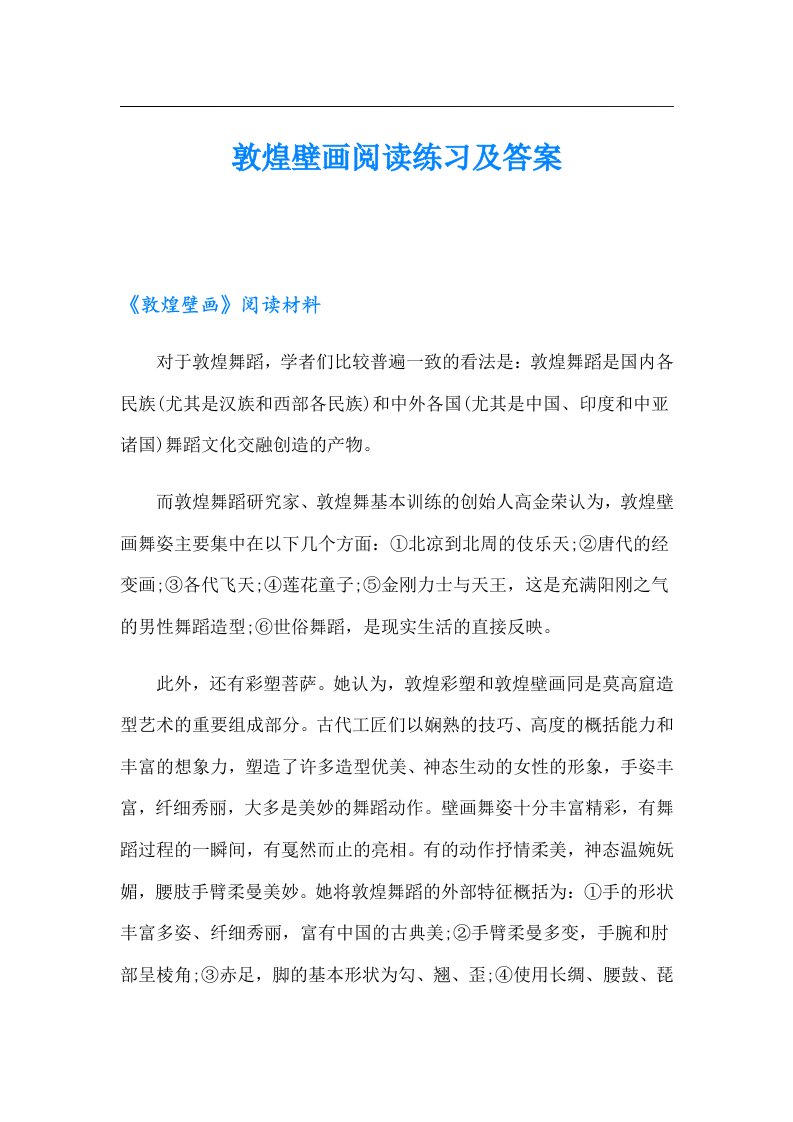 敦煌壁画阅读练习及答案