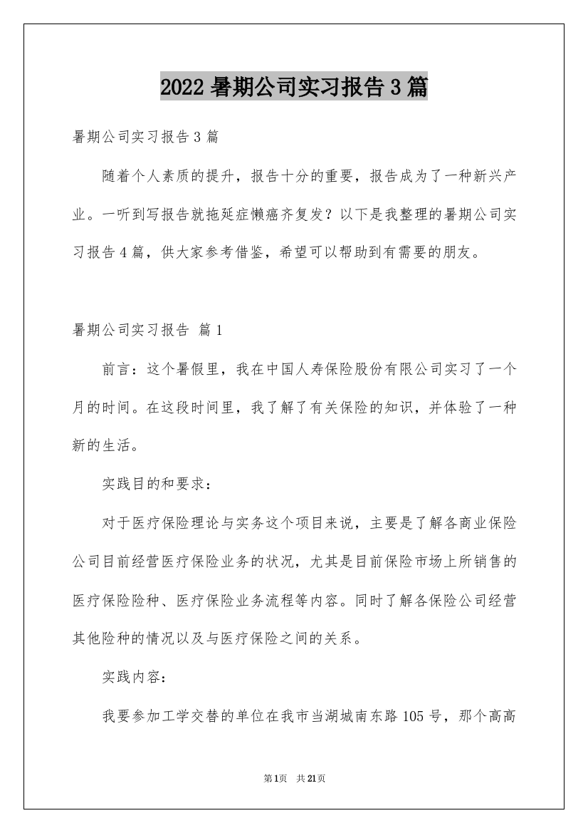 2022暑期公司实习报告3篇