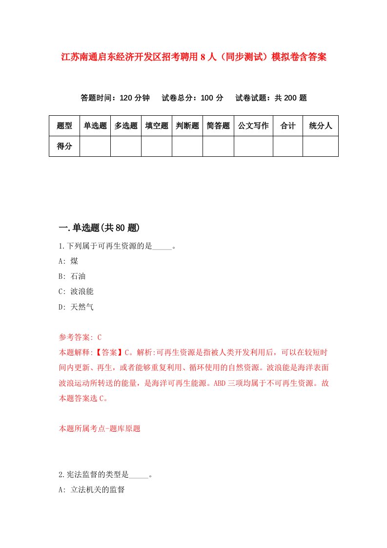 江苏南通启东经济开发区招考聘用8人同步测试模拟卷含答案6