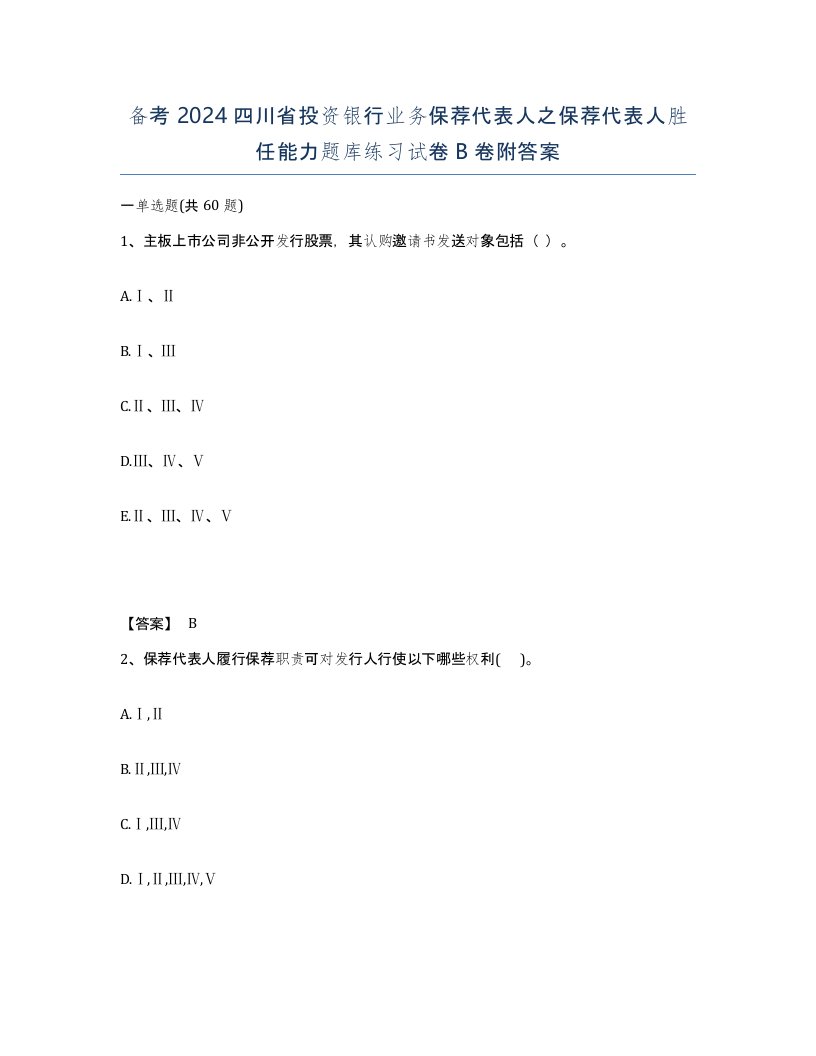 备考2024四川省投资银行业务保荐代表人之保荐代表人胜任能力题库练习试卷B卷附答案