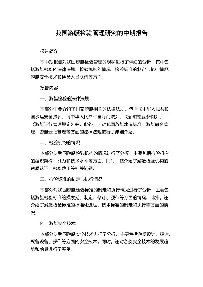 我国游艇检验管理研究的中期报告