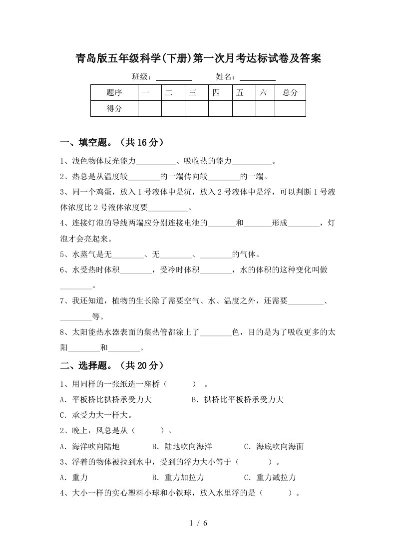 青岛版五年级科学下册第一次月考达标试卷及答案