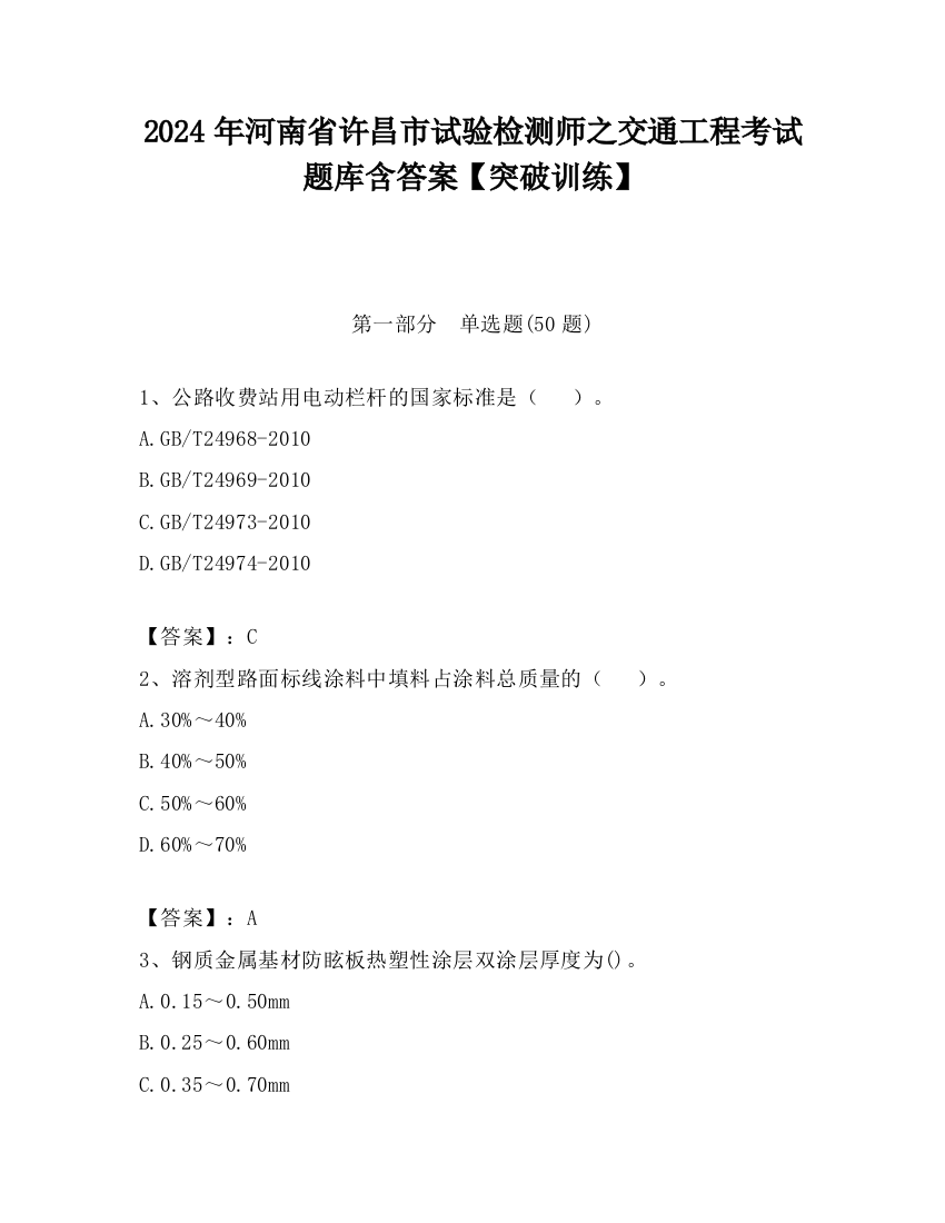 2024年河南省许昌市试验检测师之交通工程考试题库含答案【突破训练】