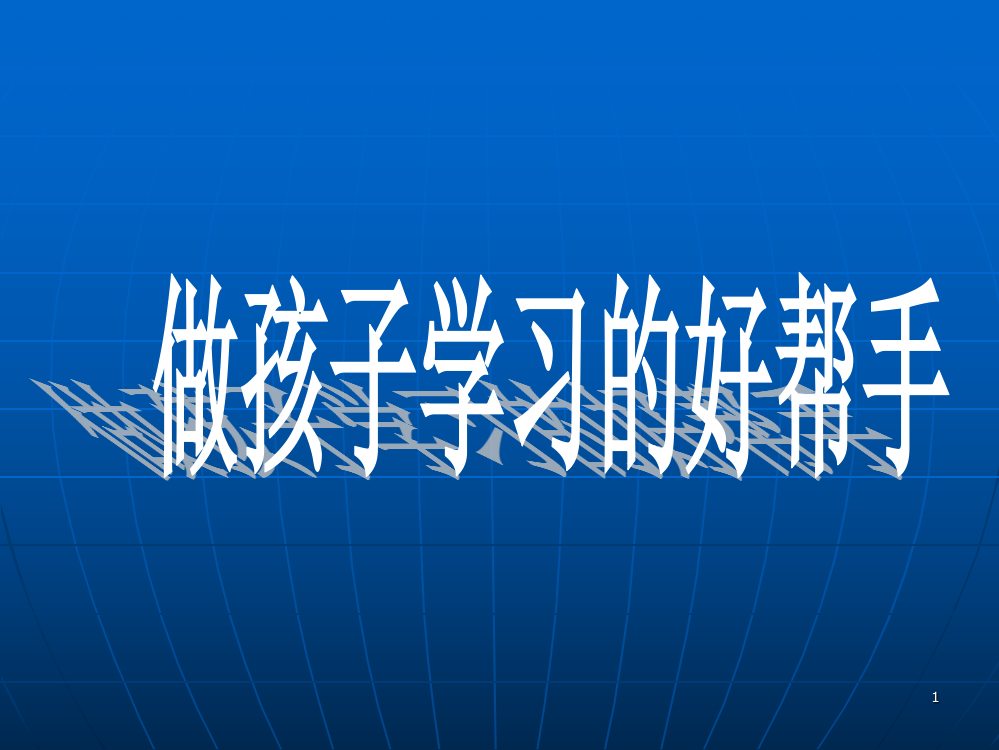 四年级第二学期期末家长会ppt课件