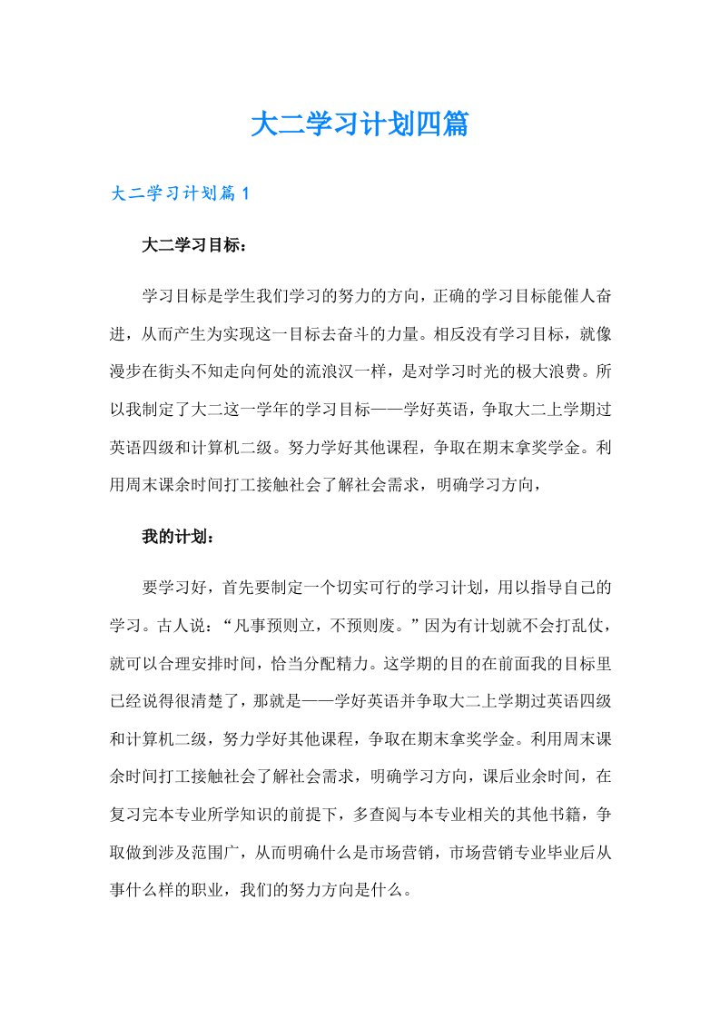 大二学习计划四篇