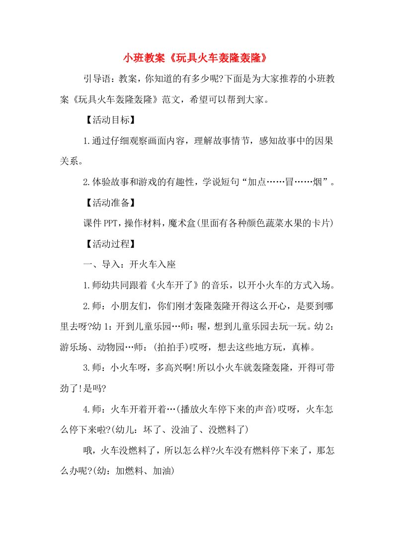 小班教案《玩具火车轰隆轰隆》