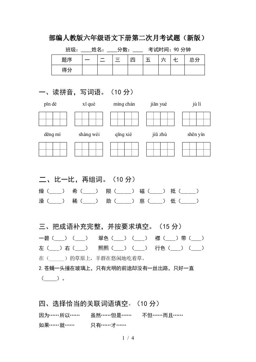 部编人教版六年级语文下册第二次月考试题(新版)