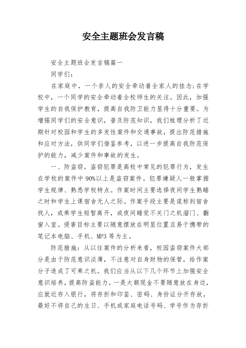 安全主题班会发言稿_3