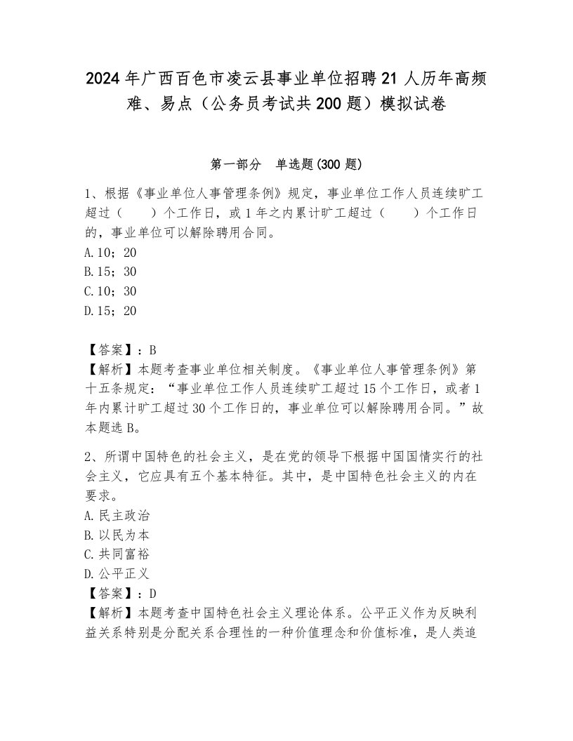 2024年广西百色市凌云县事业单位招聘21人历年高频难、易点（公务员考试共200题）模拟试卷带答案（轻巧夺冠）