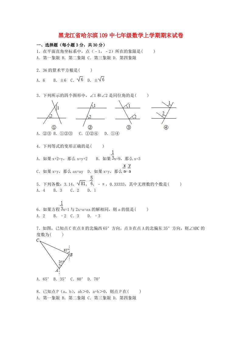 黑龙江省哈尔滨109中七级数学上学期期末试题