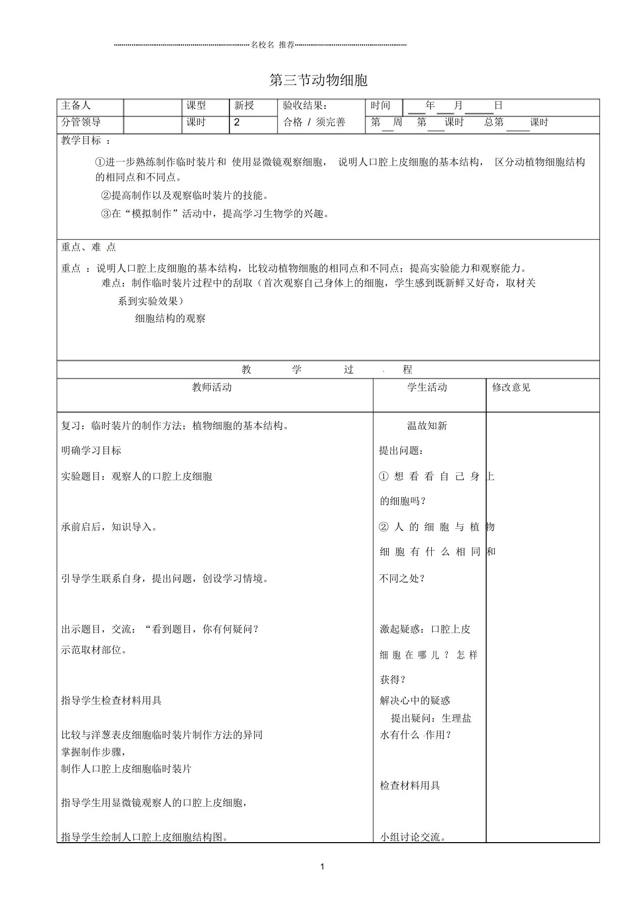 山东省郯城第三中学初中七年级生物上册第三节动物细胞名师精选教案新人教版