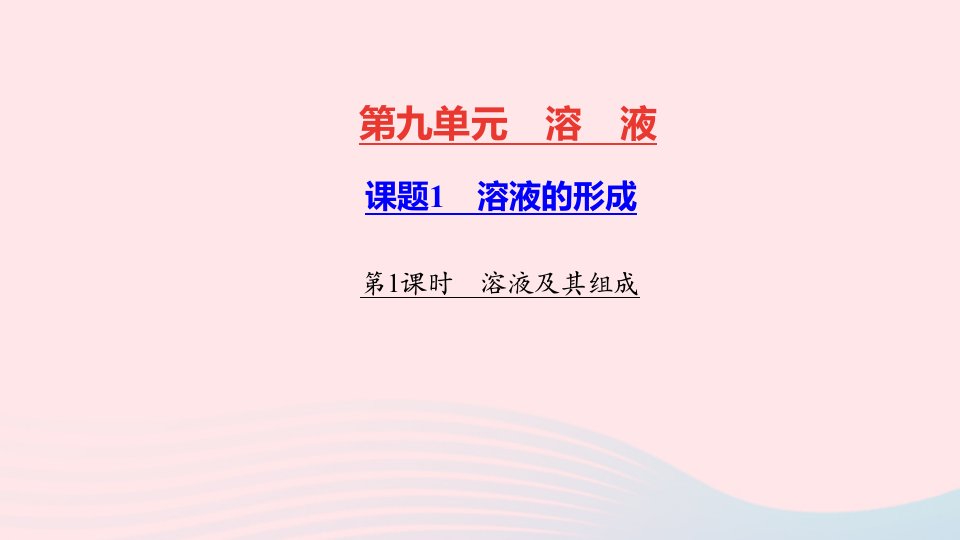 九年级化学下册第九单元溶液课题1溶液的形成第1课时溶液及其组成作业课件新版新人教版