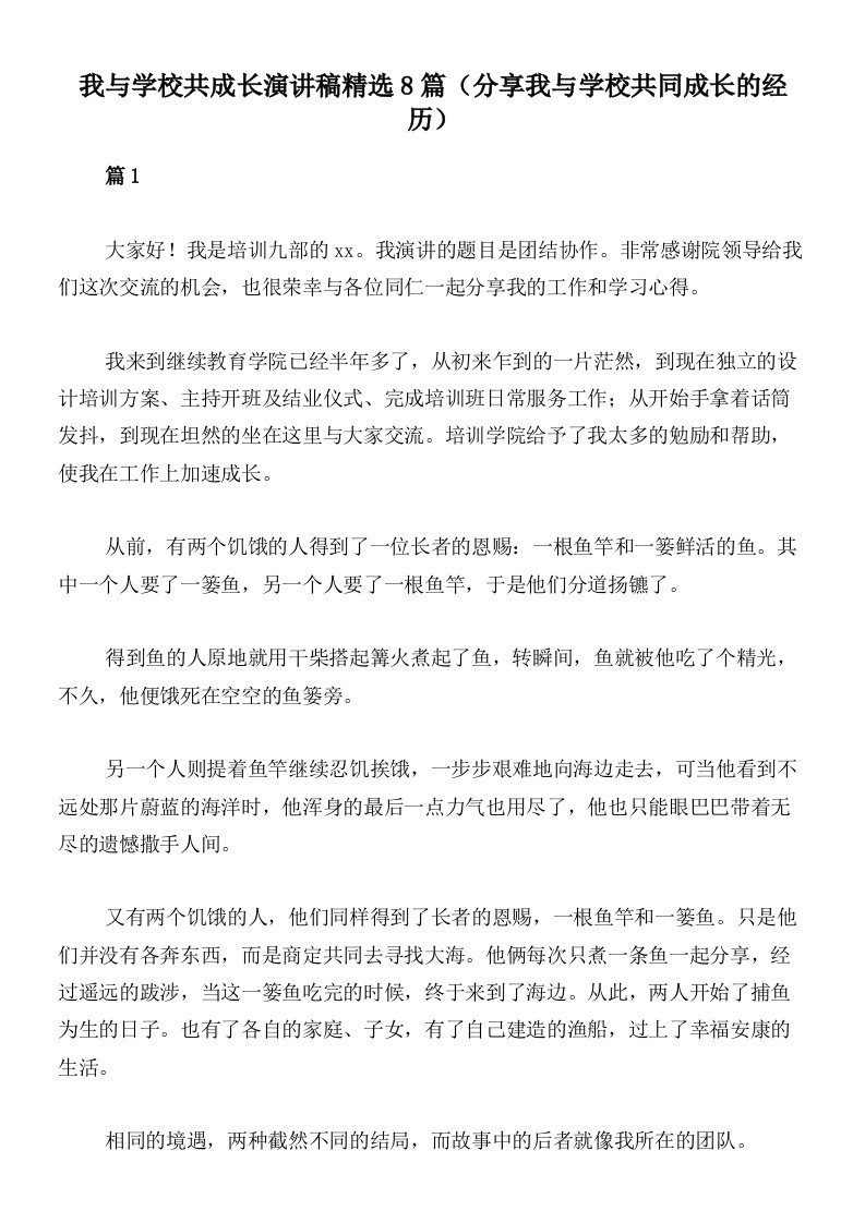 我与学校共成长演讲稿精选8篇（分享我与学校共同成长的经历）