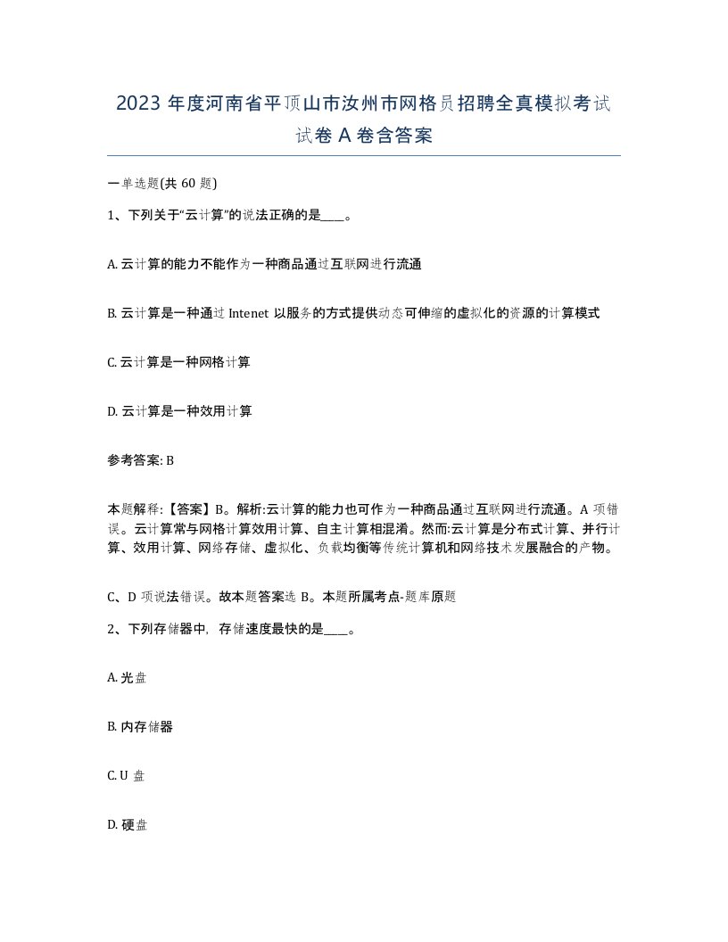 2023年度河南省平顶山市汝州市网格员招聘全真模拟考试试卷A卷含答案