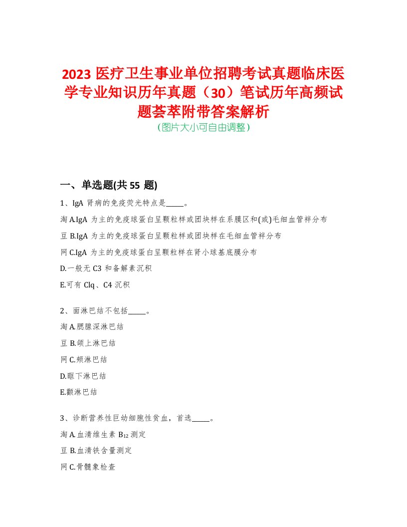 2023医疗卫生事业单位招聘考试真题临床医学专业知识历年真题（30）笔试历年高频试题荟萃附带答案解析-0