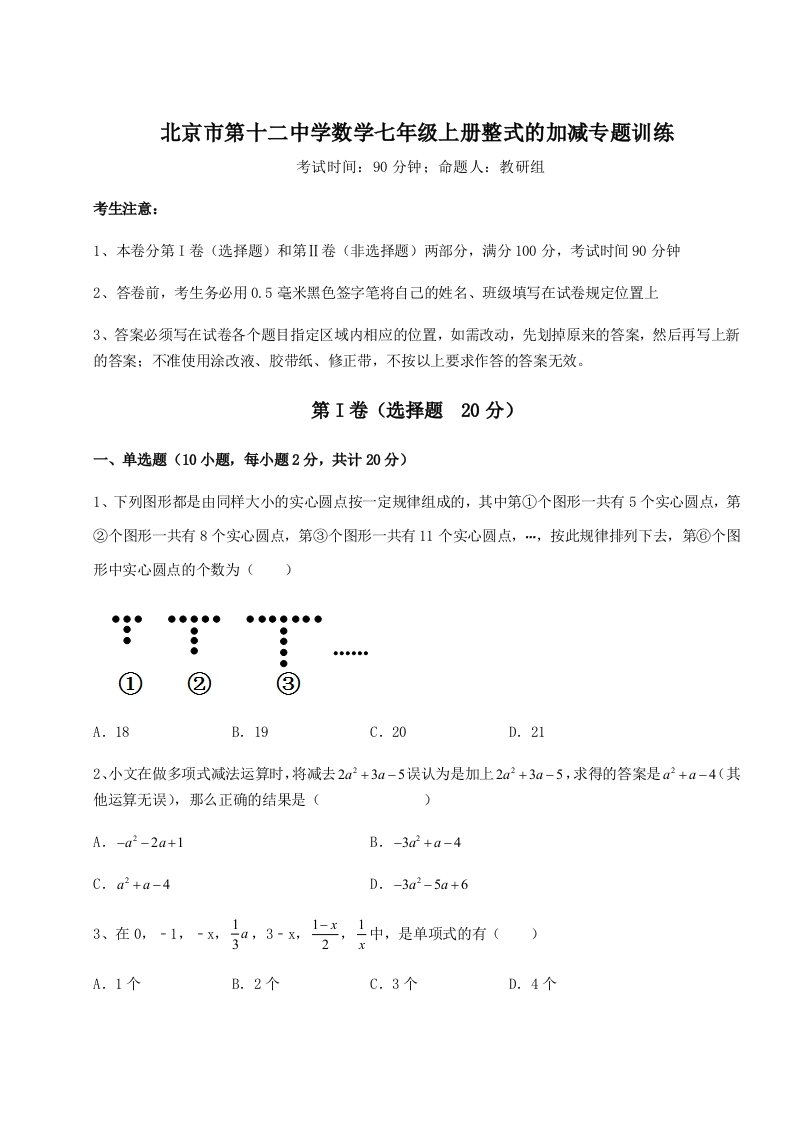 考点攻克北京市第十二中学数学七年级上册整式的加减专题训练试卷（含答案详解）