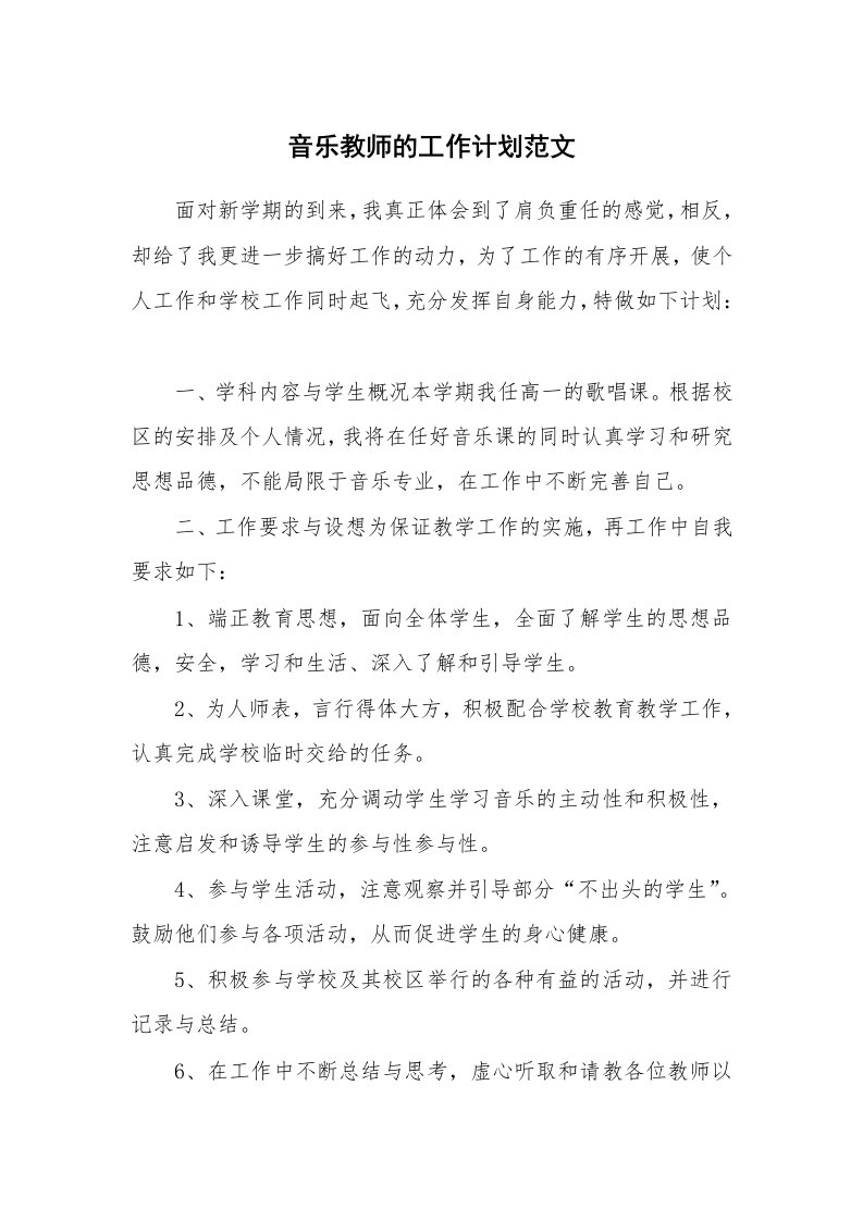 音乐教师的工作计划范文