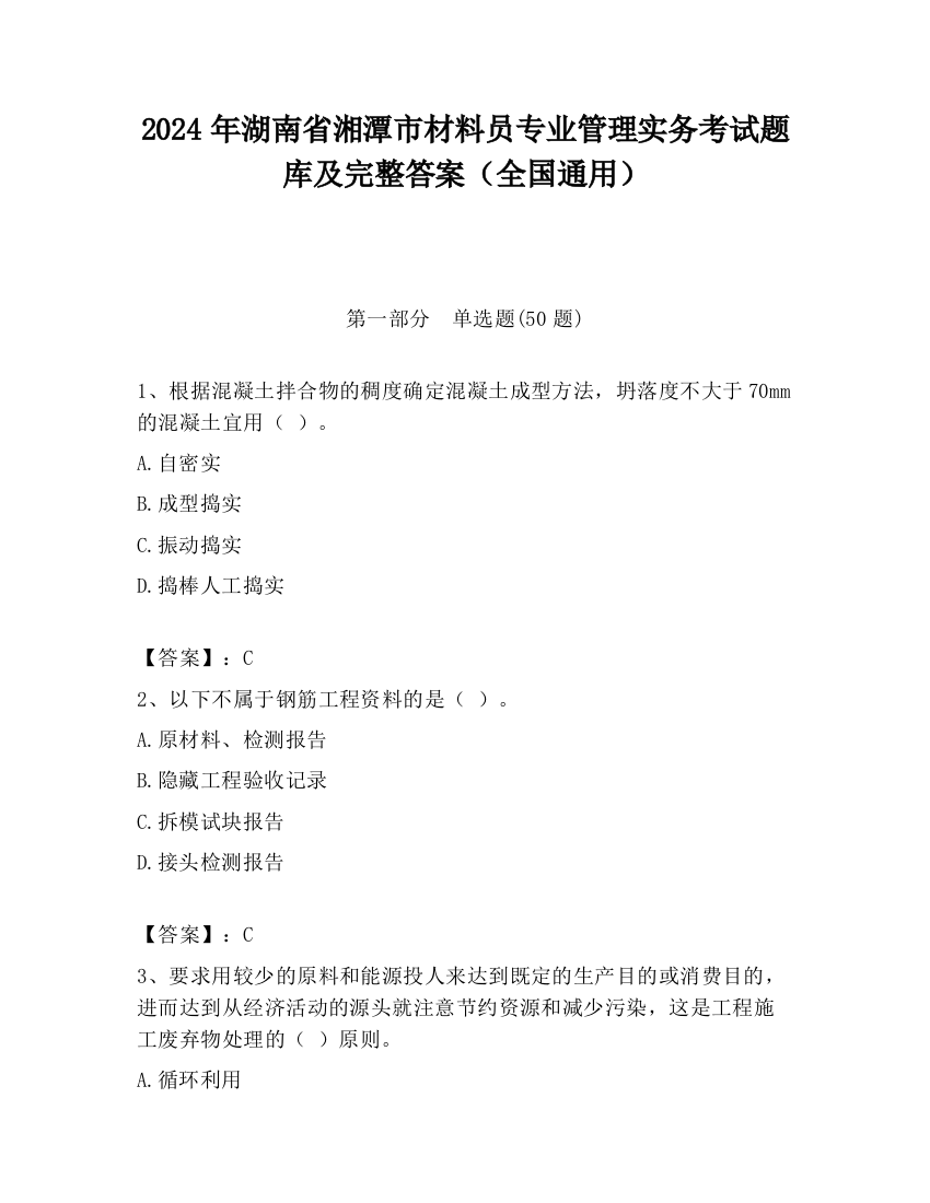 2024年湖南省湘潭市材料员专业管理实务考试题库及完整答案（全国通用）