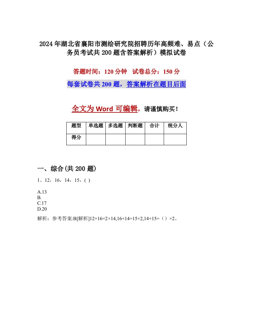 2024年湖北省襄阳市测绘研究院招聘历年高频难、易点（公务员考试共200题含答案解析）模拟试卷