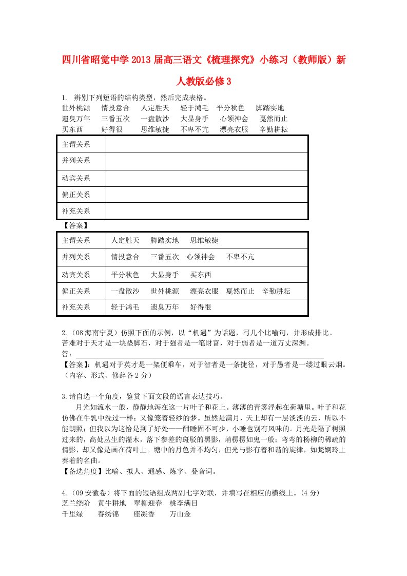 四川省昭觉中学2013届高三语文《梳理探究》小练习（教师版）新人教版必修3