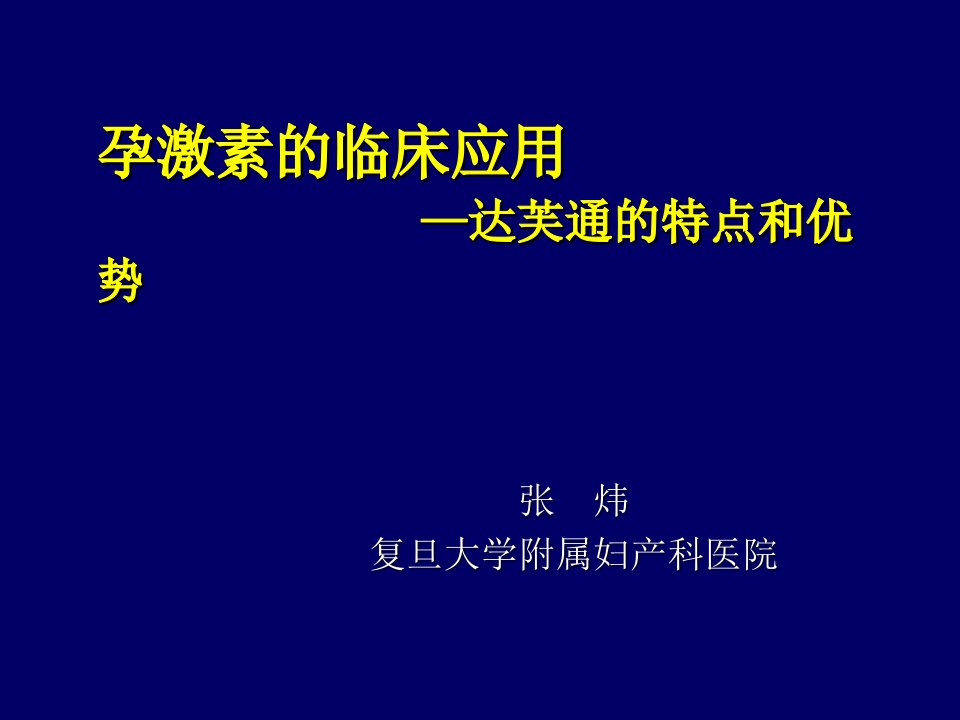 孕激素的临床应用合肥课件