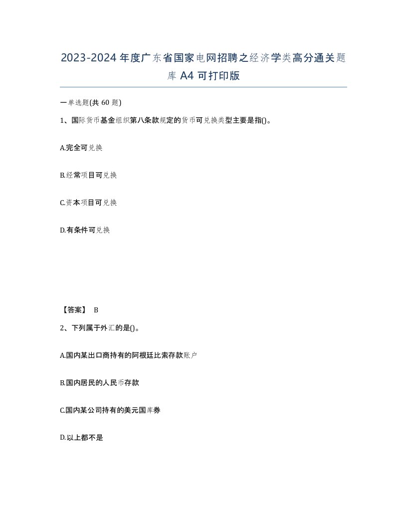 2023-2024年度广东省国家电网招聘之经济学类高分通关题库A4可打印版