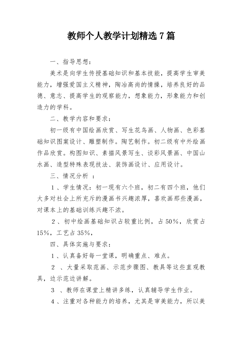 教师个人教学计划精选7篇