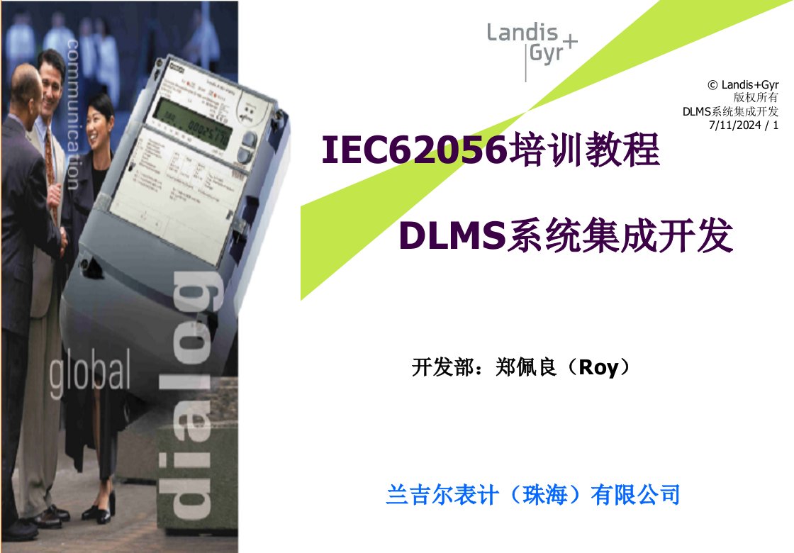 IEC62056培训教材-DLMS系统集成开发