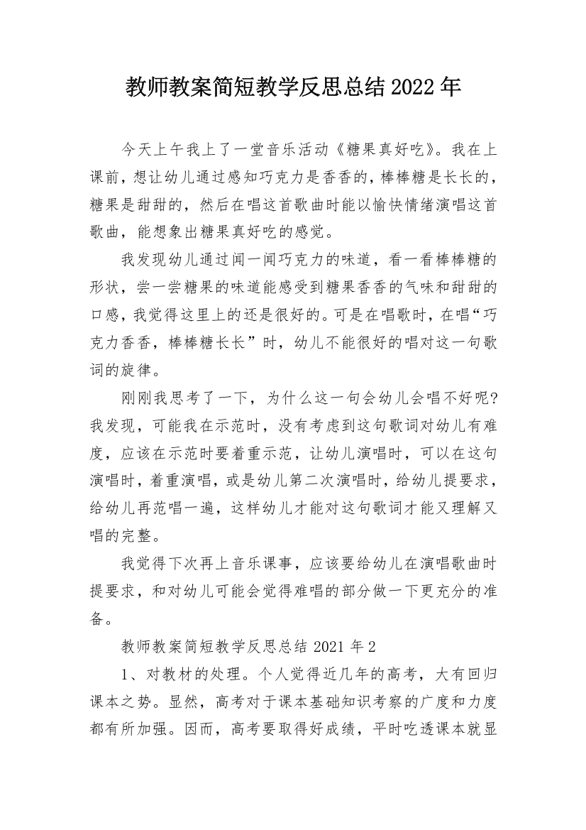 教师教案简短教学反思总结2022年