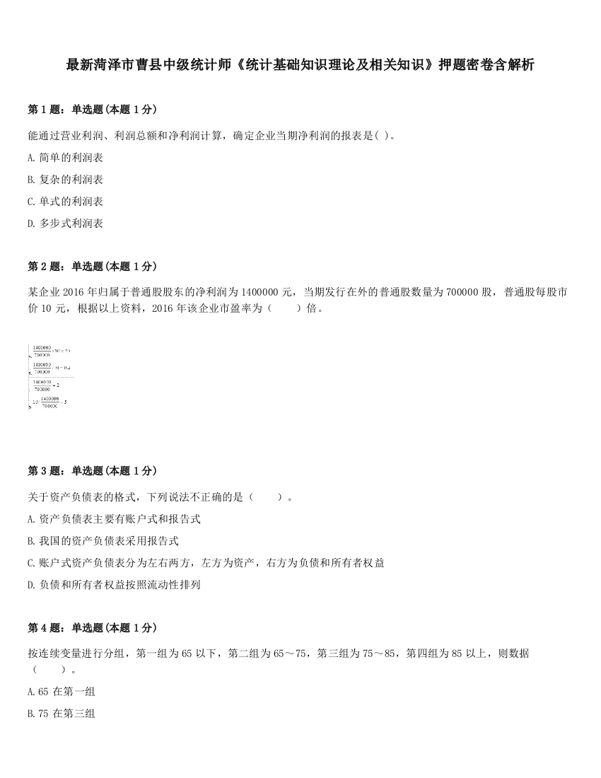 最新菏泽市曹县中级统计师《统计基础知识理论及相关知识》押题密卷含解析