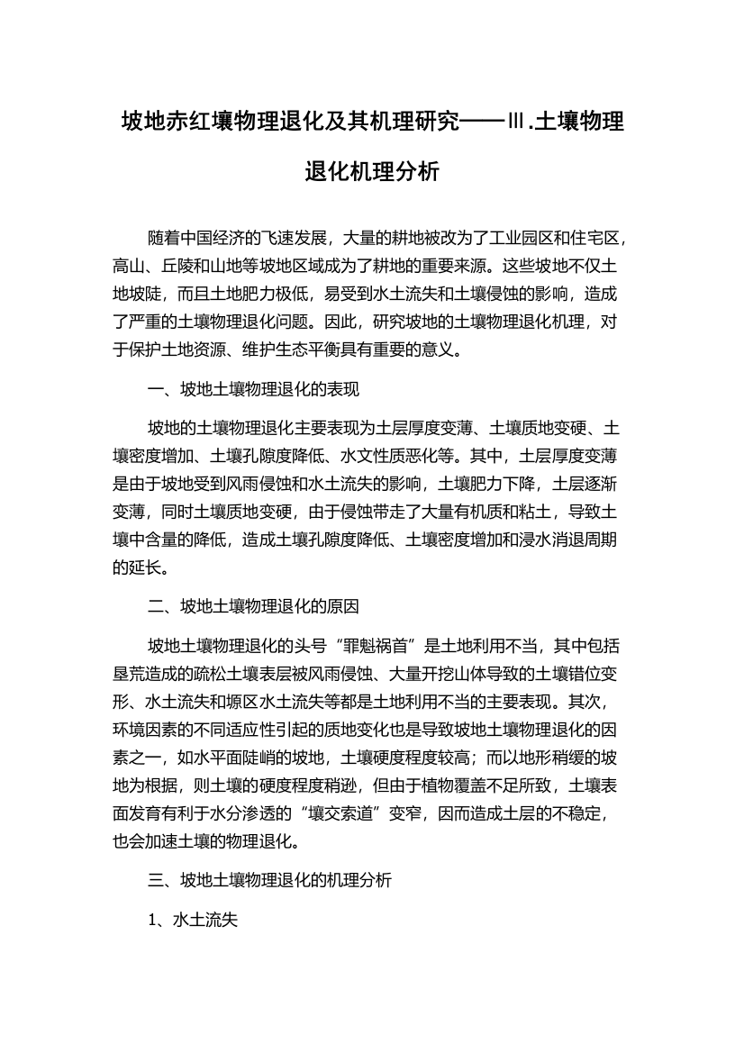 坡地赤红壤物理退化及其机理研究──Ⅲ.土壤物理退化机理分析