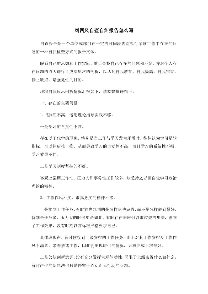 报告纠四风自查自纠报告怎么写