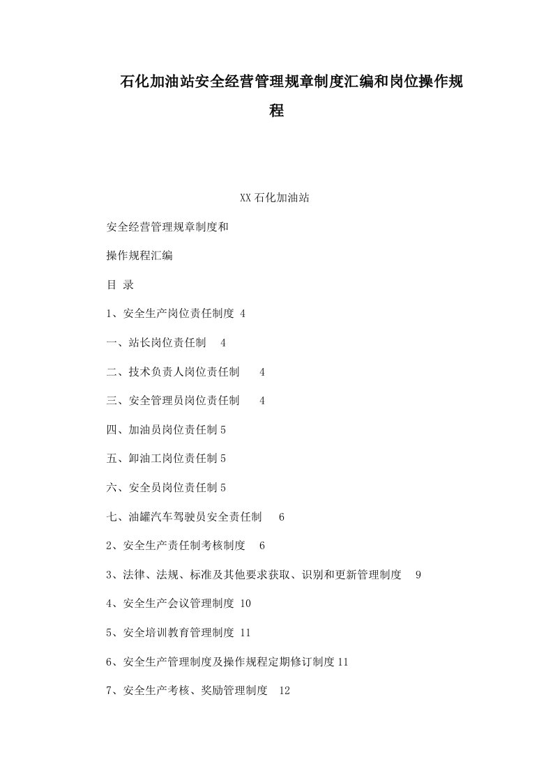 石化加油站安全经营管理规章制度汇编和岗位操作规程