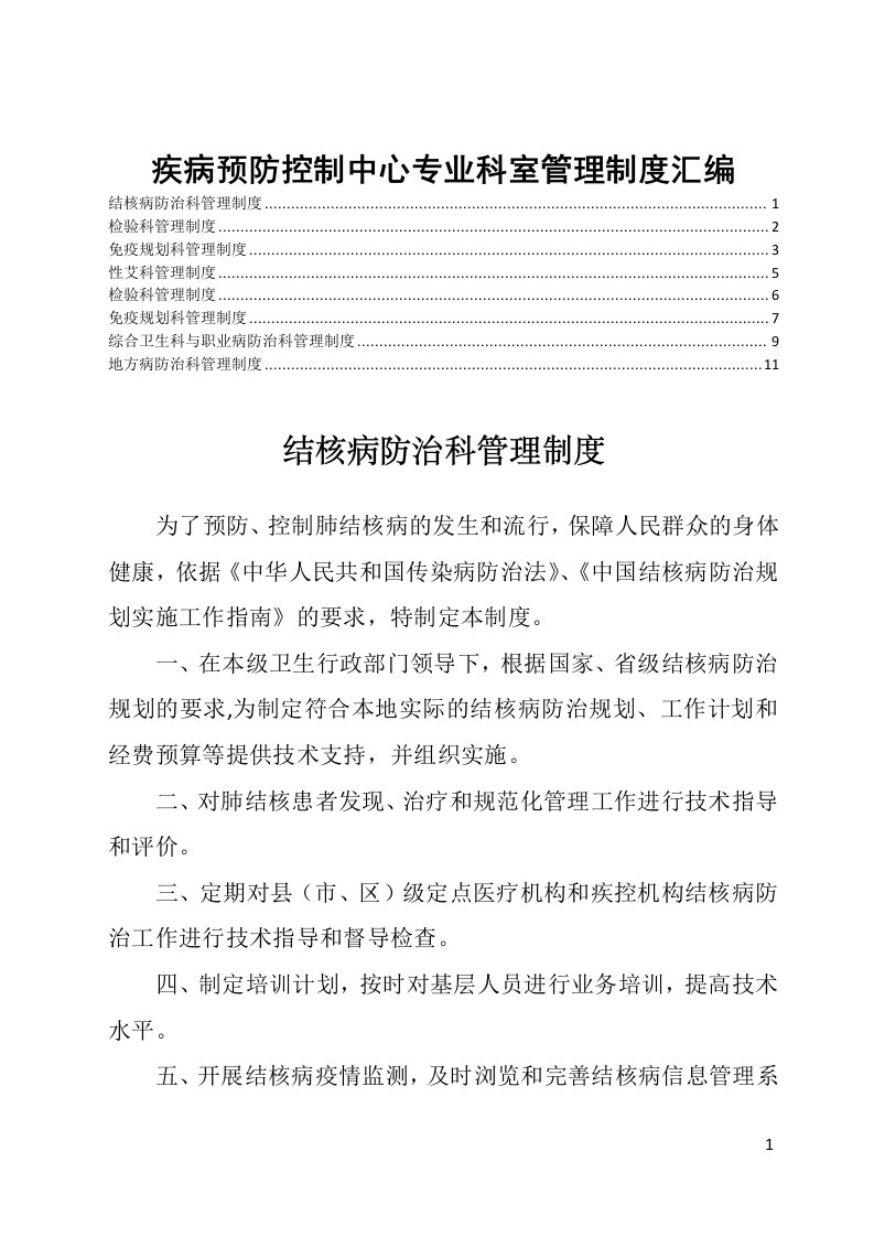 疾病预防控制中心专业科室管理制度汇编