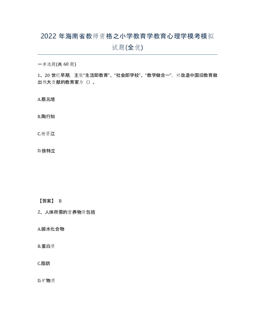 2022年海南省教师资格之小学教育学教育心理学模考模拟试题全优