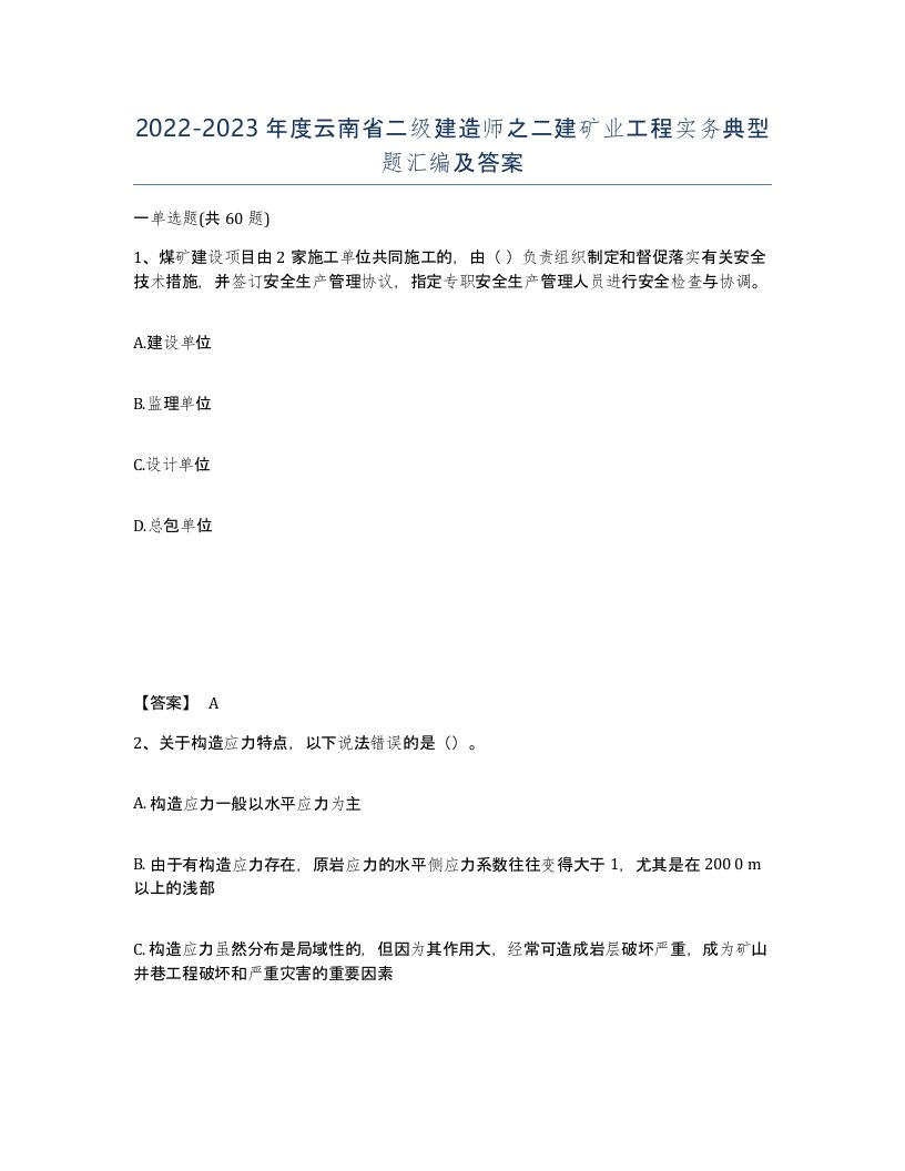 2022-2023年度云南省二级建造师之二建矿业工程实务典型题汇编及答案