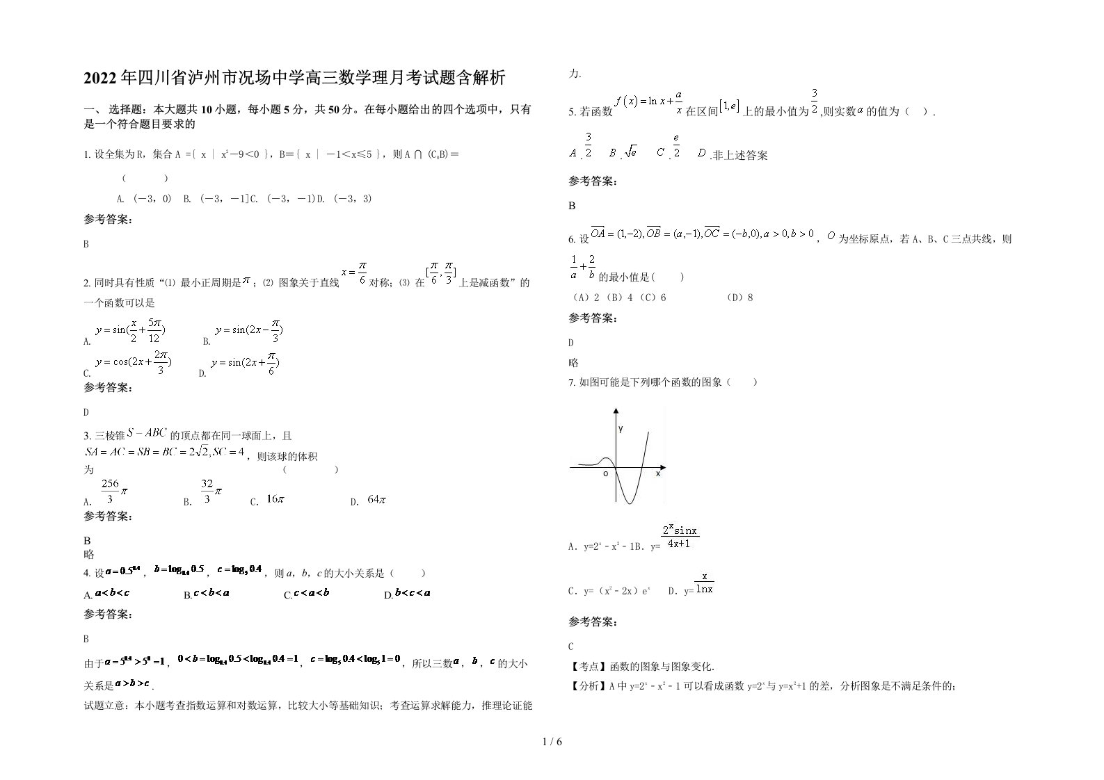 2022年四川省泸州市况场中学高三数学理月考试题含解析